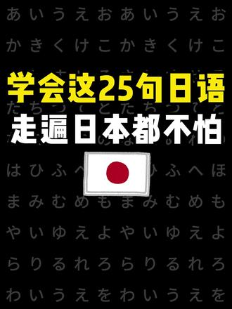 学会这25句日语,走遍日本都不怕 #日语教学 ##日语入门 #日语口语 #学日语 #日语零基础
