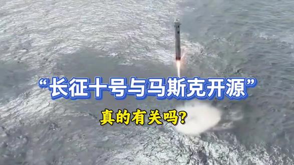 长征十甲回收成功,真和马斯克开源有关?别被带偏了#拒绝废话#科普#冷知识#省流 #马斯克 #火箭回收