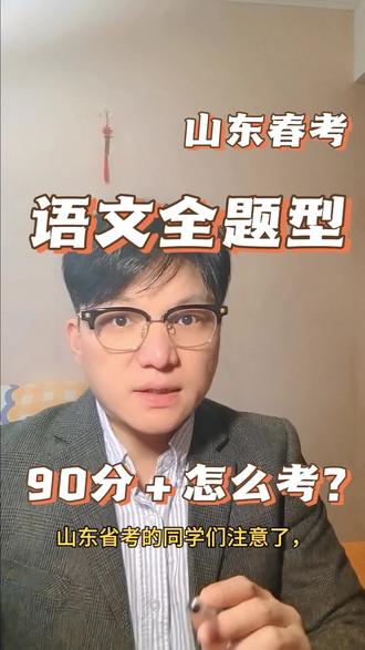 山东春考语文90分+轻松考#春考语文 #山东春考 #干货分享