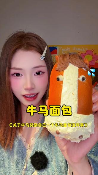 牛马的早餐,🍳牛马面包哈哈哈哈哈哈真的好抽象 #牛马#面包#早餐#抽象 #憋住不准笑