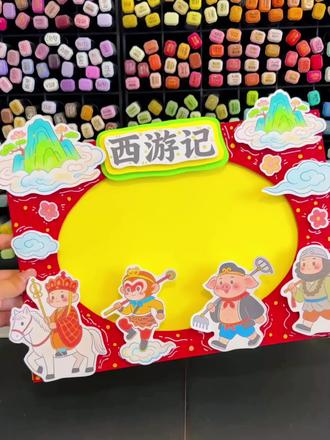 西游记立体手抄报读书卡制作教程 电子版彩图和线稿均🉑打印
编号:1017
仅限借鉴用于学习、作业
🈲搬运🈲博主二改商用
©️版权注册 侵权必究
临摹发布平台的请@木南手抄报 感谢#西游记手抄报 #西游记好书推荐卡 #西游记读书卡 #西游记立体手抄报 #四大名著手抄报
