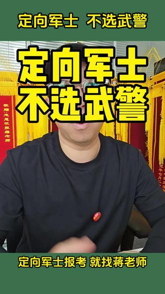 定向军士三大风险!选错军种可能影响整个军旅生涯! #定向军士报考 #高考志愿填报