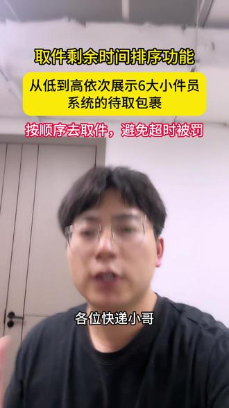 集约化打单取件剩余时间排序功能来啦 集约化打单系统一键整合申行者、掌中通、快递员揽派、行者、外场 pro、包裹侠六大平台所有待取包裹,清晰展示每一票快件剩余取件时效。大家可以直接按照剩余时间合理规划上门路线,优先处理急件,也能提前联系客户沟通预留时间,从根源上避免时效延误。#快递员 #集约化打单 #集约化驿站 #快宝共配