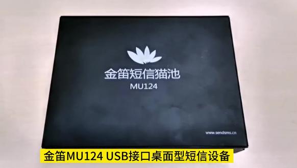 金笛MU124 USB接口桌面型短信设备
