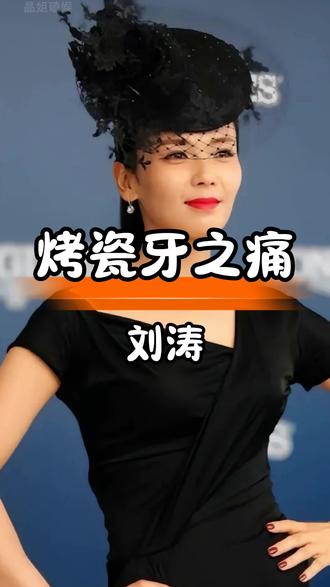 刘涛五百万换牙竟成终生遗憾?