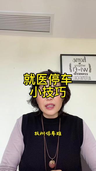 大白楼周边停车难,分享给大家的小技巧#杭州就医#杭州陪诊#浙一浙二