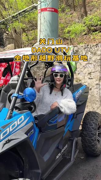 本溪关门山DODAUTV全地形越野潮玩基地#爱越野爱生活#全地形车 #户外越野 #丛林越野#越野 @DOU+上热门 @DOU+小助手