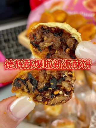 德辉酥爆啦新派酥饼番茄味/辣条味 办公室下午茶充饥解馋零食小吃 #零食推荐 #美食 #创作者中心 #创作灵感