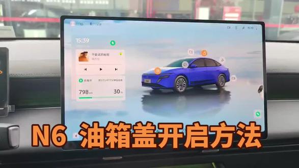 #东风日产 #N6 油箱盖开启方法之一