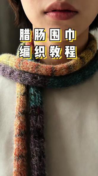 腊肠围巾编织教程#棒针编织教程 #腊肠围巾教程 #若羽流云