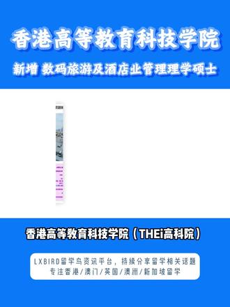 高科院新增 数码旅游及酒店业管理理学硕士 #香港高科院 #香港留学 #港澳留学 #硕士留学 #留学申请季