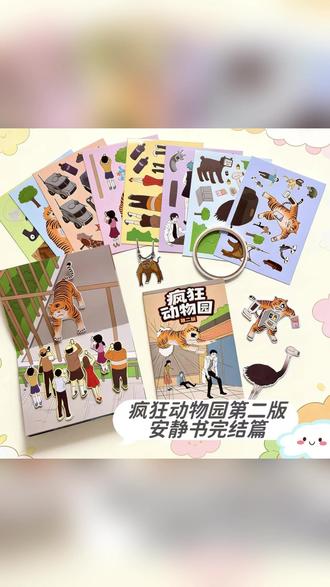 疯狂动物园2安静书DIY益智玩具,豆豆本反复玩手工书册 #DIY手工书 #益智玩具 #角色扮演玩具 #豆豆本 #安静书推荐