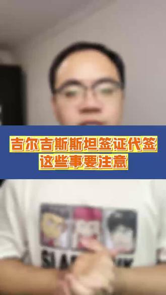 吉尔吉斯斯坦签证代签,这些事要注意
想办吉尔吉斯斯坦签证代签,有些事儿你可得留意!首先,得选正规靠谱的代签机构,不然材料泄露或者出签出问题,麻烦可就大了。自己准备材料时,护照、照片、身份证这些基础件一个都不能少,还得确保信息准确无误。要是想省心省力,我推荐你试试跑政通。在支付宝或者微信搜“跑政通”,进入小程序选签证业务,国家选“其他”,找到吉尔吉斯斯坦,选“旅游(电子签),30天单次”,点击“立即办理”。之后上传准备好的材料,完成付款,就等着客服联系你安排出签啦。跑政通不仅出签速度快,材料要求还简化,专业又靠谱。选它代签吉尔吉斯斯坦签证,既方便又高效,能帮你避开不少坑。把这个省心的签证代签方法分享给有需要的朋友吧!
#吉尔吉斯斯坦、#签证代签、#签证注意事项、#出国签证、#吉尔吉斯斯坦签证