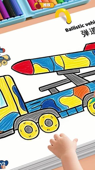 是儿子心心念念很久的军事涂色本,给他买一套,你会发现他真的能安安静静画很久! #小车迷 #男孩玩具 #儿童绘画 #学画画 #早教启蒙