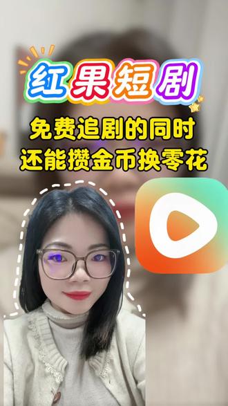 免费追剧的同时,还能攒金币换零花#红果短剧 #你的短剧搭子 #金币