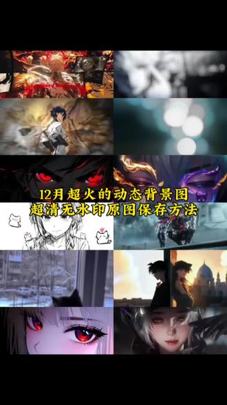 超惊艳的动态背景图保存教程来了 动态背景图保存方法 微信动态背景图教程 朋友圈动态背景怎么设置 动态壁纸怎么设置#动态壁纸 朋友圈背景动态怎么设置#微信动态背景图怎么设置 朋友圈动态背景图 微信背景图动态视频怎样设置 怎么设置动态背景图#动态背景图 微信动态背景图 微信朋友圈动态背景视频 朋友圈动态背景 动态背景图获取方法 动态背景图怎么保存 微信动态背景图免费素材 动态背景图怎么保存#朋友圈背景图 #背景图 背景图朋友圈 动态背景图制作 动态背景图朋友圈 朋友圈背景动态视频背景图动态视频动态视频背景 朋友圈背景动态 微信朋友圈动态背景图 动漫背景图 二次元背景图 绝美的背景图 微信动态背景图设置教程 朋友圈动态背景图教程