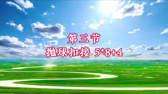 柔力球《苍穹唤》第三节教学