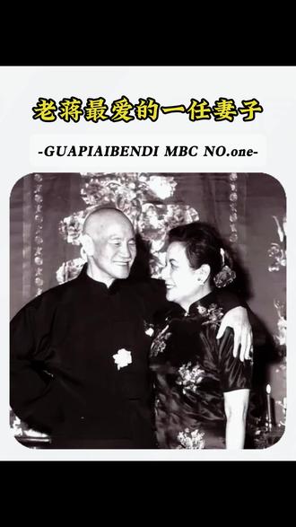 他一生有四任妻子,哪一个才是他的真爱。#蒋介石 #宋美龄 #民国