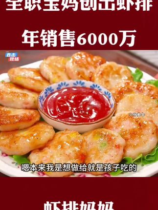 #情感节目 爸妈给孩子做饭,意外用虾做成虾排,年销6000万。 #美食 #虾排#早餐饼 #早餐吃什么