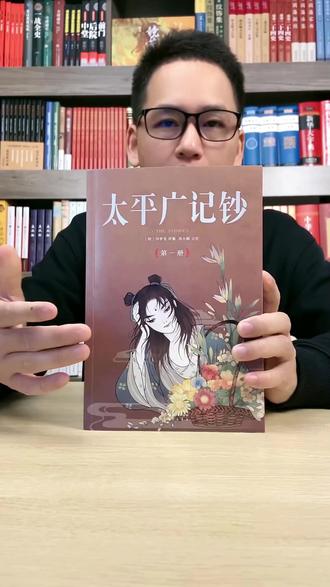 读透这一部《太平广记钞》,看清华夏千年的奇幻底色与世道人心。 如果说正史记录的是王朝的骨架,那么笔记小说记录的则是文明的血肉。由明代文学大家冯梦龙精选并评点的《太平广记钞》,正是从五百卷《太平广记》中,拨开云雾、取其精华而成的经典读本。这套书不仅保存了大量已散佚的唐传奇与志怪名篇,更是后世如《聊斋志异》、《西厢记》等文学名著的灵感源头。
全书由崇文书局出版,厚达1430余页,涵盖了仙、僧、鬼、怪等新编类目。它不仅记录了如彭祖论道、鬼谷子谈地理等异闻,更融合了汉代至宋初的社会百态与人生哲学。冯梦龙先生在书中留下的3000余条详注与精评,不仅在解析文字,更在借古讽今、辨析人性。 #传统文化 #太平广记 #冯梦龙 #志怪小说 #古典文学