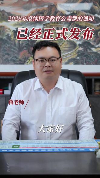 2026年继续医学教育公需课的通知已经正式发布 #继续教育学分 #医师 #护师 #医护日常 #晋升