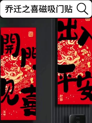 乔迁磁吸门贴 #乔迁磁吸门贴 #乔迁之喜磁吸门贴 #乔迁磁吸对联 #乔迁之喜磁吸对联 #乔迁之喜门贴