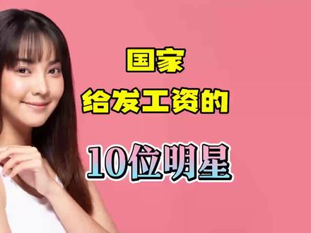 国家给发工资的十位明星 #娱乐圈