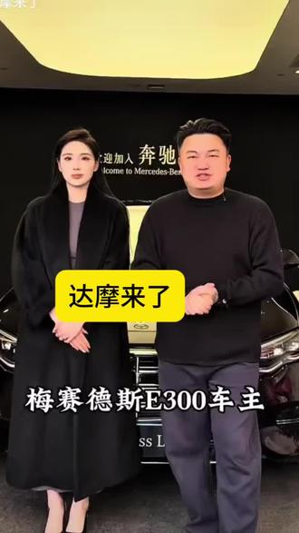 #这是个真实的事情
梅赛德斯奔驰E300
3月15日,锁定达摩来了
@达摩来了