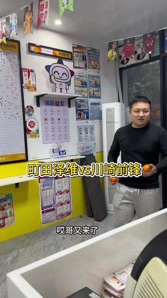 大哥的橘子还不错#体彩 #町田泽维vc川崎前锋