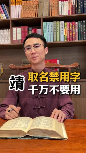 孩子取名禁用字:靖 靖是什么意思?靖字取名好吗?#取名 #改名 #起名 #取名改名 #取名字