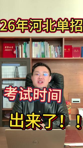 2026年河北单招考试时间出来了!!#河北单招#单招考试时间