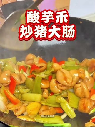 客家酸芋禾炒猪大肠好扯饭 #客家美食 #客家菜 #酸芋禾 #下饭菜