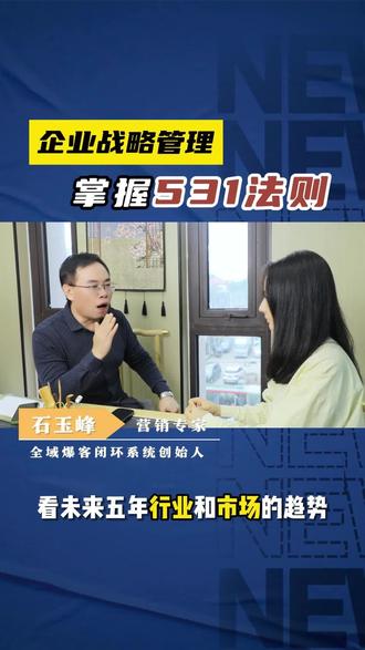 企业战略管理,掌握531法则!#企业战略管理 #商业思维 #创业 #石玉峰说营销