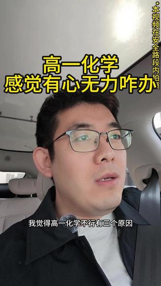 高一化学学的有心无力咋办? 总有家长说孩子高一化学40.50分还有希望吗?我的回答是:一定有的!看完视频,相信会给您更多启发#天津化学 #独立老师 #化学 #高一 #家长必看