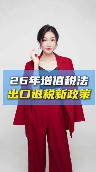 2026年增值税法出口退税新政策 2026年佛山出口退税最新政策,对于佛山外贸公司、生产工厂会有什么影响和风险?出口退税申报时间期限、退税率等等有变化!
#出口退税流程及费用 #出口退税政策 #佛山出口退税 #出口退税 #外贸公司