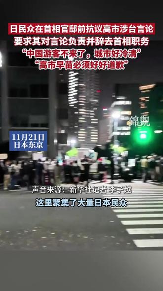 日本民众在首相官邸前抗议#高市早苗 涉台言论,要求其对言论负责并辞去首相职务。“中国游客不来了,城市好冷清”“高市早苗必须好好道歉” #一个中国原则不可撼动