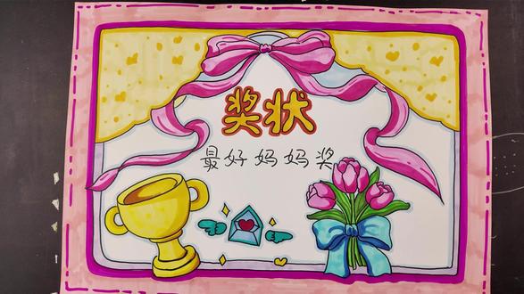 最好妈妈奖 #这也能开播 #妈妈我爱你#母亲节手抄报 #母亲节快乐#每日一画