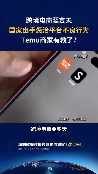 国家出手整治跨境电商平台,低价内卷将会终结? #跨境电商 #Temu #低价内卷 #国际物流 #电商平台