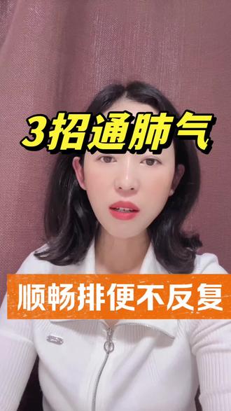 三个疏通小方法,大人小孩通便都管用 #便秘#健康知识科普 #气滞便秘#中医养生#宝宝便秘