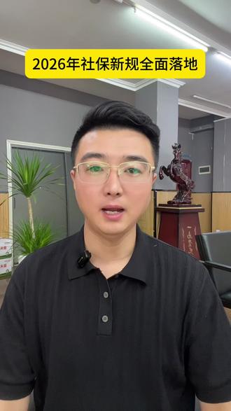 2026年社保新规落地 #社保新规 #灵活就业