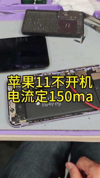 苹果11正常使用不开机!定150毫安!cpu虚焊!重做cpu!#苹果维修 #手机维修#专业手机维修