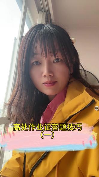 高空考证别发愁,小本本记技巧(一)#高处作业 #高处作业证 #高处考证 #特种作业操作证 #特种作业操作证