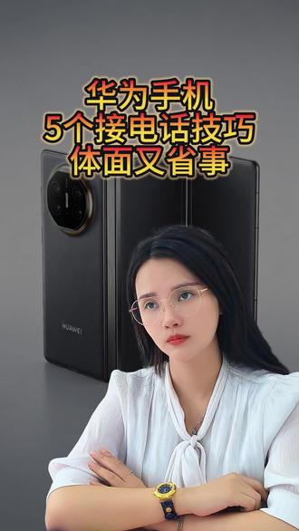 华为手机5个接电话技巧,体面又省事儿 #华为 #小技巧 #冷知识 #数码科技