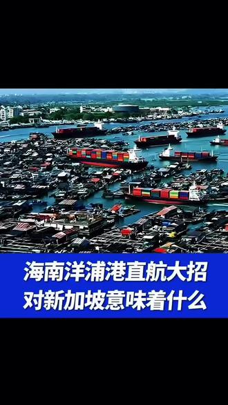绕过马六甲,海南祭出洋浦港直航大招!对新加坡意味着什么? #国际新闻#军事快评