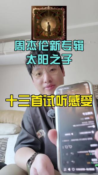 #周杰伦 #太阳之子 #周杰伦新专辑 十三首歌试听感受,内容较长,可以选择试听@DOU+小助手