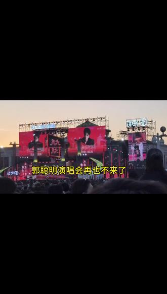 郭聪明演唱会太有影响力了,现场人山人海,啥也看不见,就看人头了,老公孩子差点丢了!#郭聪明 @郭 聪 明 (5月30日大舞台开幕式)