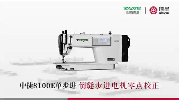 中捷8100E倒缝步进电机零点校正