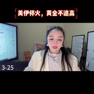 停火一个月,黄金继续 上涨,国际金价4600美元附近/国内金价1110元/克附近,但是,切记,不追高!#黄金