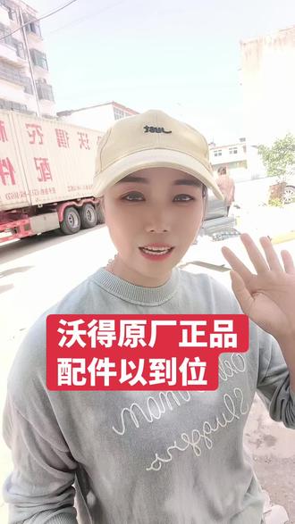 沃得原厂正品配件#感谢老铁支援 #太阳再大也影响不了我搬砖 #老铁杠杠的 #我的忠实粉丝又来了