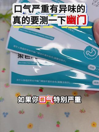 如果你口气特别严重有异味,无论怎么刷牙还是能闻得到,那你一定要测一下看看,有没有幽门螺旋杆菌#幽门 #幽门螺旋杆菌检测 #幽门螺杆菌 #囗臭#检测试纸